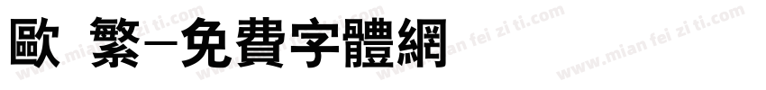 欧 繁字体转换
